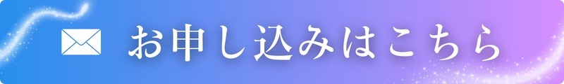 お申し込みはこちら