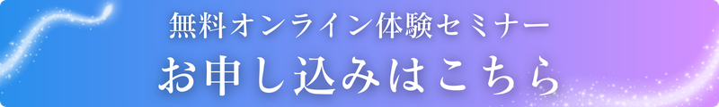 無料オンライン体験セミナー お申し込みはこちら