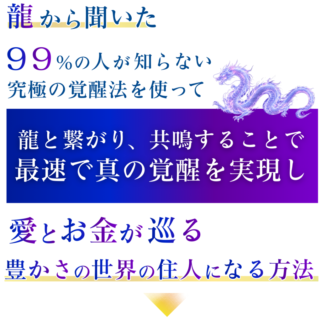 龍から聞いた９９％の人が知らない、究極の覚醒法を使って、龍と繋がり、共鳴することで最速で真の覚醒を実現し、愛とお金が巡る豊かさの世界の住人になる方法