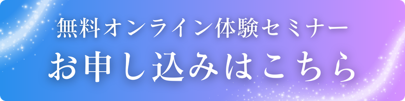無料オンライン体験セミナー お申し込みはこちら
