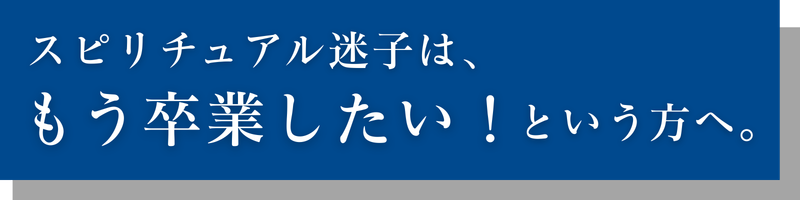 スピリチュアル迷子は、もう卒業したい！という方へ。