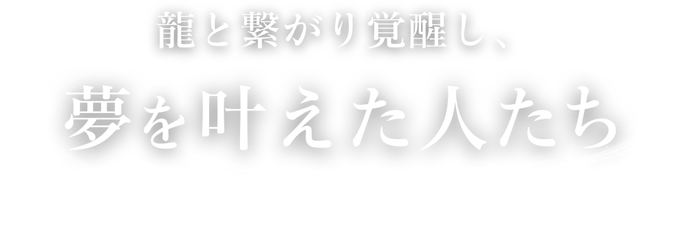 龍と繋がり覚醒し、夢を叶えた人たち