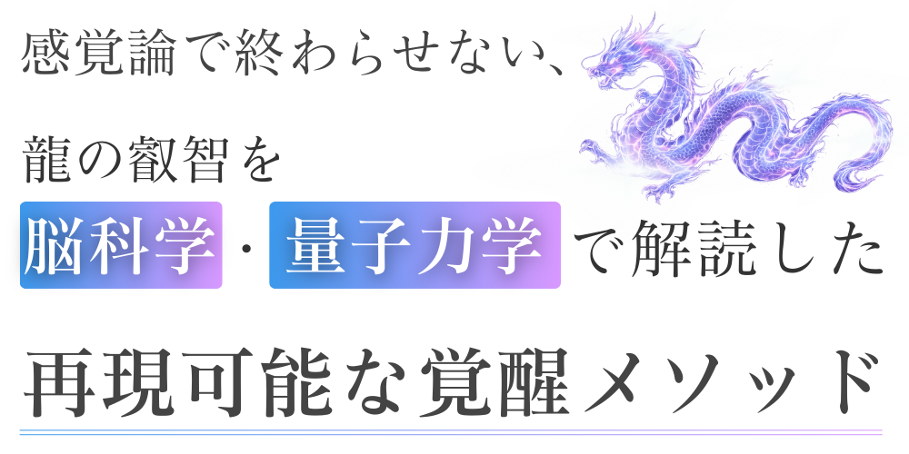 感覚論で終わらせない、龍の叡智を脳科学・量子力学で解読した再現可能な覚醒メソッド