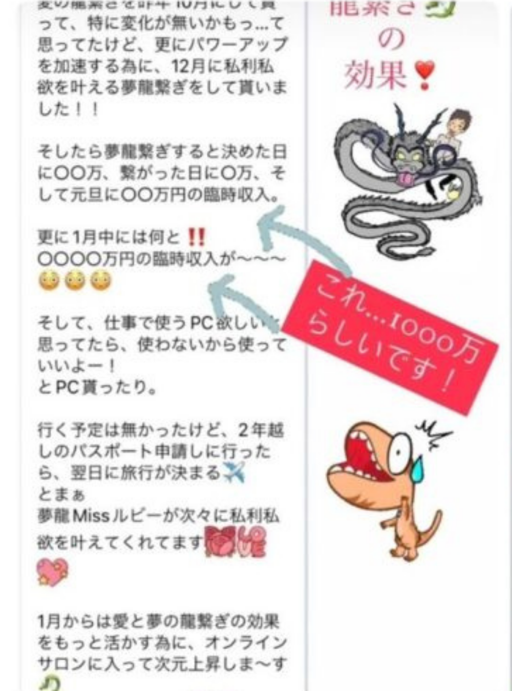 そしたら、夢龍繋ぎすると決めた日に○○万、繋がった日に○万、そして元旦に○○万円の臨時収入。 更に１月中にはなんと！！ ○○○○万円の臨時収入が～～～！！ 【←これ。。１０００万らしいです！】 （クライアント様のお声のスクリーンショット画像）