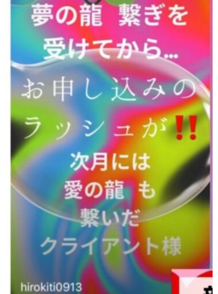 夢の龍　繋ぎを 受けてから・・ お申し込みのラッシュが！！ 次月には愛の龍も繋いだクライアント様