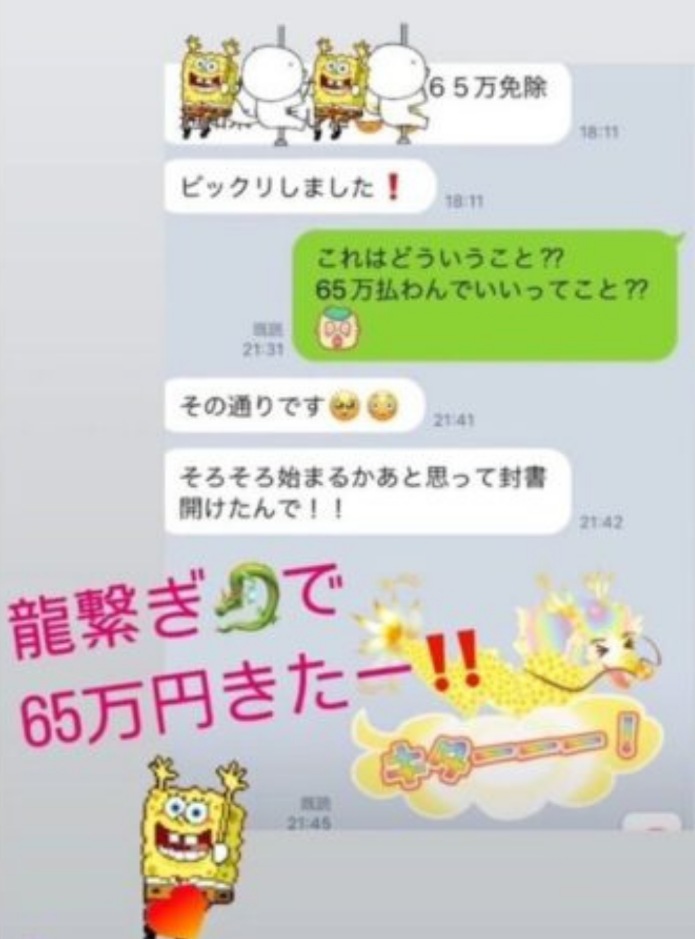 「びっくりしました！」 『これはどういうこと？？６５万払わんでいいってこと？？』 「その通りです。 そろそろ始まるかなあと思って封書開けたんで！！」 『龍繋ぎで６５万きたー！！』 （クライアント様のお声のスクリーンショットの画像）