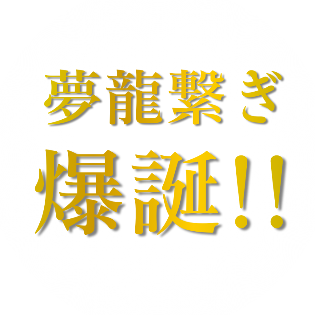 夢龍繋ぎ 爆誕！！