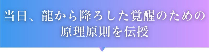 当日、龍から降ろした覚醒のための原理原則を伝授