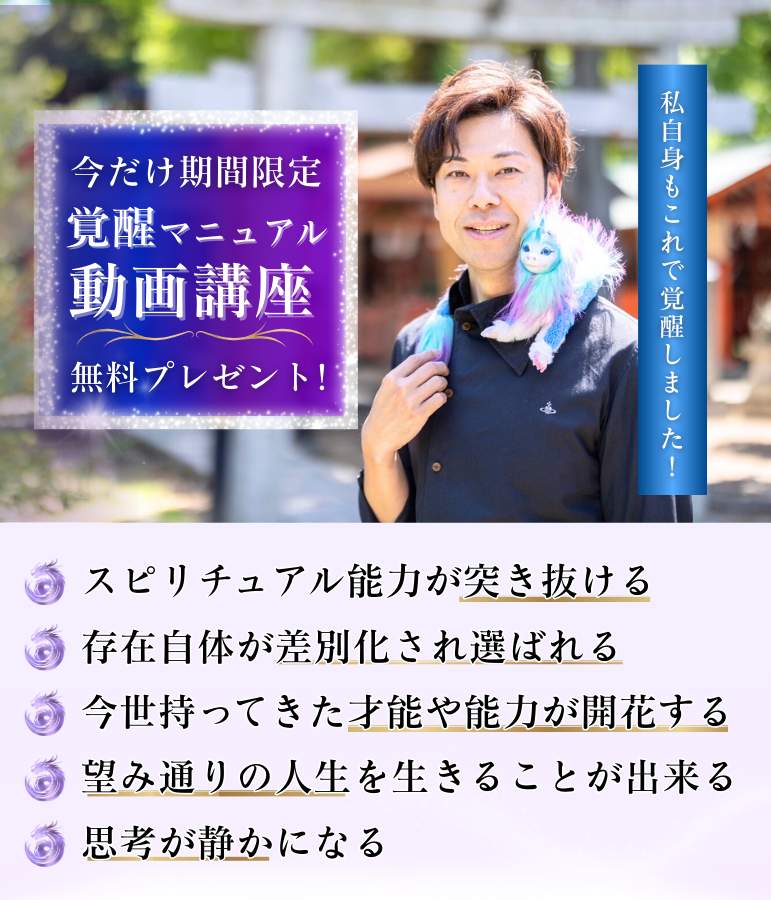 今だけ期間限定 「覚醒マニュアル動画講座」 無料プレゼント！ 私自身もこれで覚醒しました！ ■スピリチュアル能力が突き抜ける ■存在自体が差別化され選ばれる ■今世持ってきた才能や能力が開花する ■望み通りの人生を生きることが出来る ■思考が静かになる