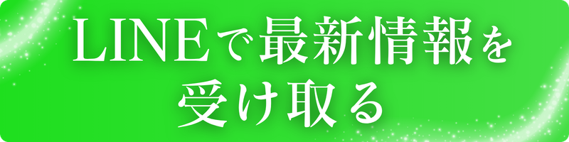 LINEで最新情報を受け取る